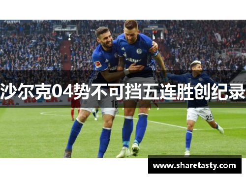 沙尔克04势不可挡五连胜创纪录
