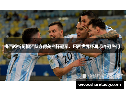 梅西领衔阿根廷队夺得美洲杯冠军，巴西世界杯再添夺冠热门！