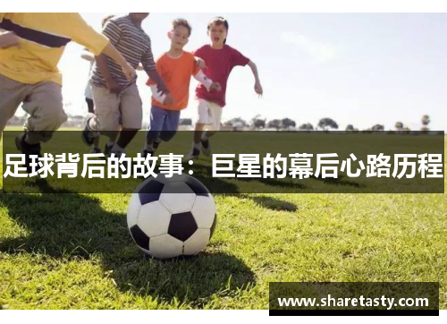 足球背后的故事：巨星的幕后心路历程