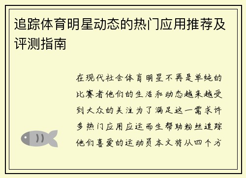 追踪体育明星动态的热门应用推荐及评测指南