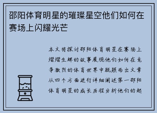 邵阳体育明星的璀璨星空他们如何在赛场上闪耀光芒