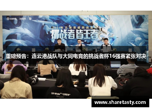 重磅预告：连云港战队与大同电竞的挑战者杯16强赛紧张对决