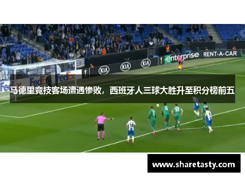 马德里竞技客场遭遇惨败，西班牙人三球大胜升至积分榜前五