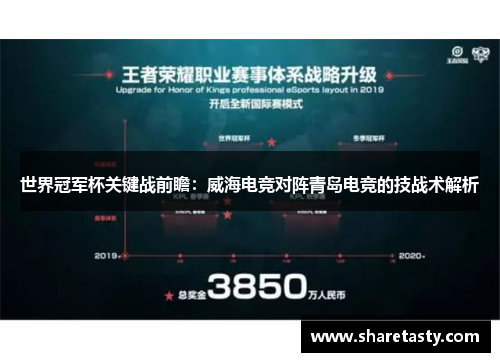 世界冠军杯关键战前瞻：威海电竞对阵青岛电竞的技战术解析