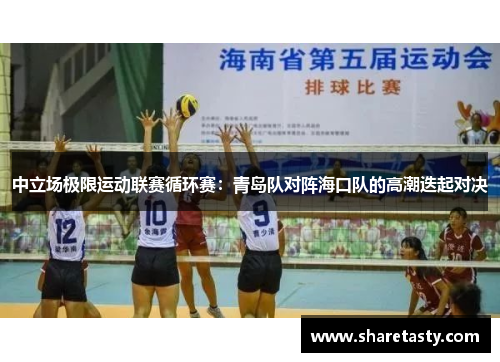 中立场极限运动联赛循环赛：青岛队对阵海口队的高潮迭起对决