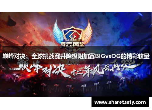 巅峰对决：全球挑战赛升降级附加赛BIGvsOG的精彩较量
