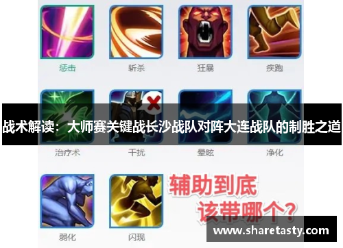 战术解读：大师赛关键战长沙战队对阵大连战队的制胜之道