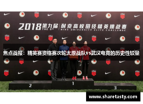焦点战报：精英赛资格赛次轮太原战队vs武汉电竞的历史性较量