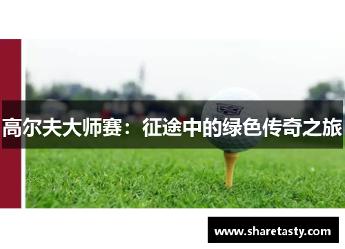 高尔夫大师赛：征途中的绿色传奇之旅