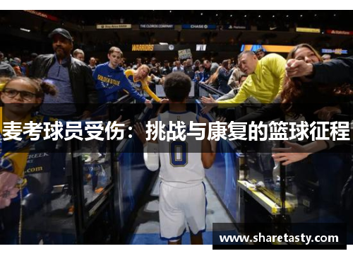 麦考球员受伤：挑战与康复的篮球征程