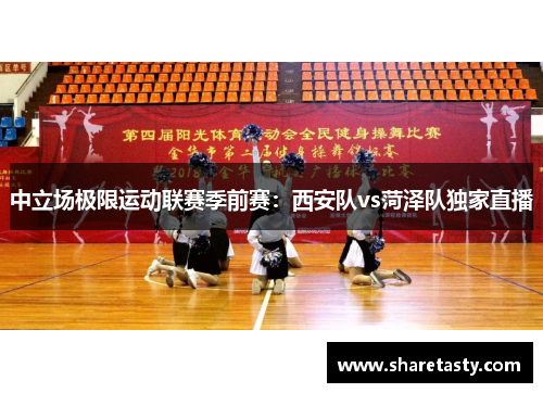 中立场极限运动联赛季前赛：西安队vs菏泽队独家直播