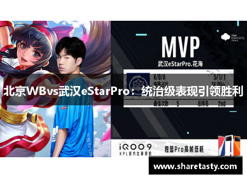 北京WBvs武汉eStarPro：统治级表现引领胜利