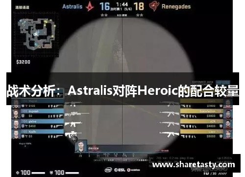 战术分析：Astralis对阵Heroic的配合较量