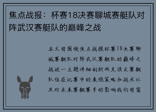 焦点战报：杯赛18决赛聊城赛艇队对阵武汉赛艇队的巅峰之战