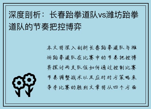 深度剖析：长春跆拳道队vs潍坊跆拳道队的节奏把控博弈