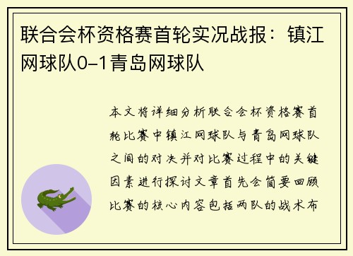 联合会杯资格赛首轮实况战报：镇江网球队0-1青岛网球队