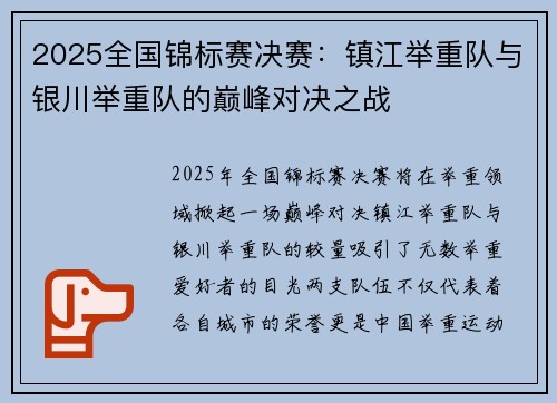 2025全国锦标赛决赛：镇江举重队与银川举重队的巅峰对决之战
