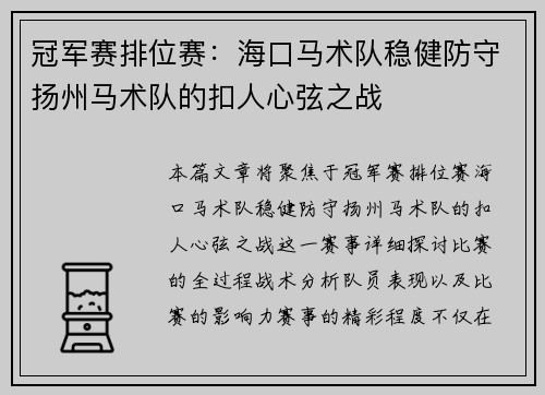 冠军赛排位赛：海口马术队稳健防守扬州马术队的扣人心弦之战