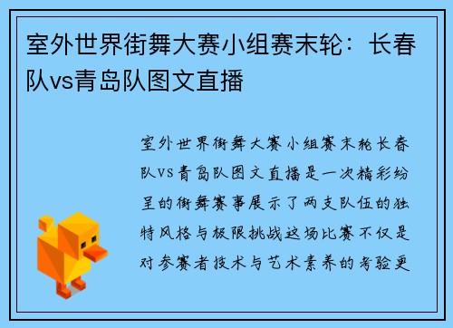 室外世界街舞大赛小组赛末轮：长春队vs青岛队图文直播