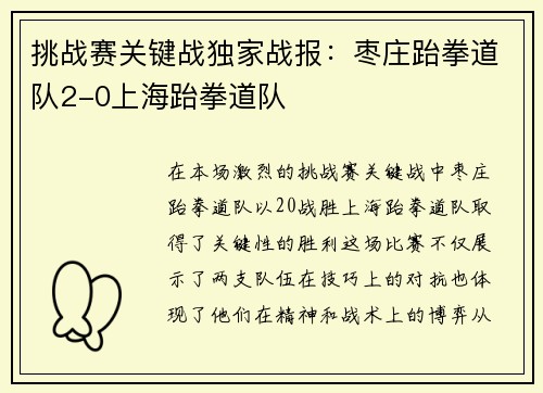 挑战赛关键战独家战报：枣庄跆拳道队2-0上海跆拳道队