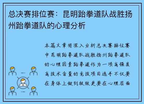 总决赛排位赛：昆明跆拳道队战胜扬州跆拳道队的心理分析