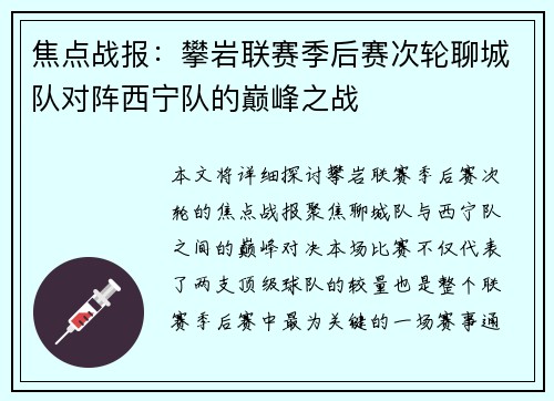 焦点战报：攀岩联赛季后赛次轮聊城队对阵西宁队的巅峰之战