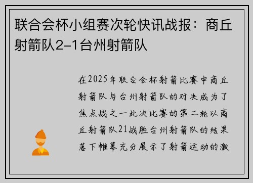 联合会杯小组赛次轮快讯战报：商丘射箭队2-1台州射箭队