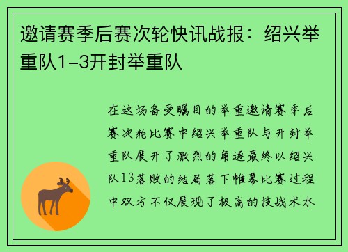 邀请赛季后赛次轮快讯战报：绍兴举重队1-3开封举重队