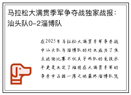 马拉松大满贯季军争夺战独家战报：汕头队0-2淄博队